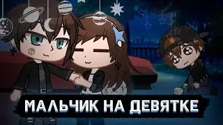 ¦¦ Мальчик на девятке ¦¦ клип ¦¦ Gacha Club