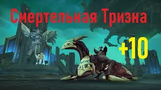 Смертельная Тризна +10/Разбор ошибок