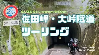 【四国四極めぐり③】佐田岬・大峠隧道ツーリング