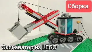 Сборка Экскаватора из LEGO