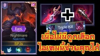 Rov : Nakroth ที่ไม่มีดูดเลือด ฮาเกิ้นน! #SPJs