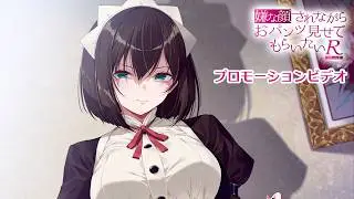 アニメ『嫌な顔されながらおパンツ見せてもらいたいR』PV