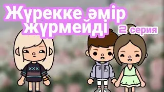 Жүрекке әмір жүрмейді 2 серия //тока бока қазақша сериал // Mary toca