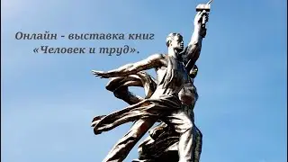 Онлайн выставка книг  "Человек и труд".