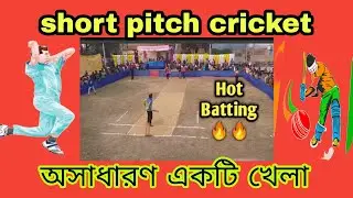 shorts pitch cricket। shorts pitch cricket tips।অসাধারণ একটি খেলা