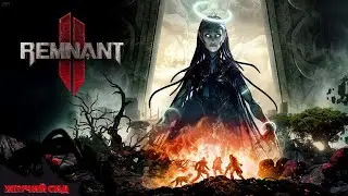 Remnant II ➤ Неожиданное Прохождение 1