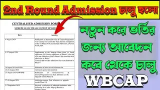 Mop Up Round | College 2nd Phase Admission Notice | কলেজে দ্বিতীয়বার কিভাবে ভর্তির আবেদন করা যাবে