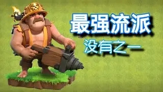 部落冲突：都城哪个流派最稳？没有别的兵可以比超级矿工资源打得多