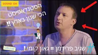 שגיב פרידמן - הסטנדאפיסט הכי מוכשר ושנון בארץ!
