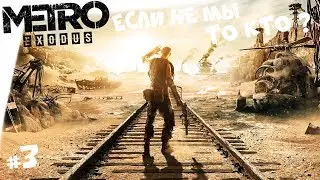 METRO EXODUS ► Метро Исход #3 Волга  ► Механик Крест