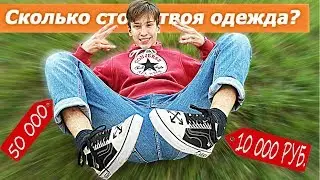ПАРОДИЯ НА СКОЛЬКО СТОИТ ТВОЙ ШМОТ? /  ЛУК ЗА 1.000.000₽ В 16 ЛЕТ ? / ПОЯСНИЛ ЗА ШМОТ