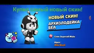 КУПИЛ АРХИЗЛОДЕЙКУ БЕА!|Brawl Stars