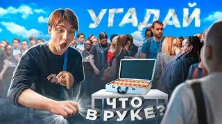 УГАДАЙ ЧТО В РУКЕ ПОЛУЧИ 100.000. НИКТО НЕ УГАДАЛ? ЖЕНЯ ЛИЗОГУБ