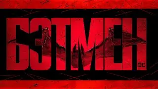 Бэтмен (2022) трейлер