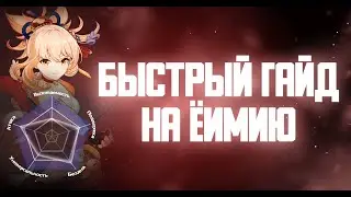 ГАЙД НА ЁИМИЮ GENSHIN IMPACT