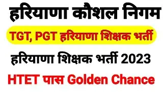 HTET पास वालों के लिए Golden Chance | TGT, PGT हरियाणा शिक्षक भर्ती 2023 | कौशल निगम शिक्षक भर्ती ||