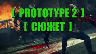 Сюжет Prototype 2 (2012)