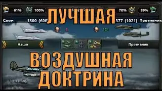 ВОЗДУШНЫЕ ДОКТРИНЫ, КАКАЯ ЛУЧШАЯ? - HOI 4 (ОБУЧЕНИЕ)
