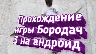 Прохождение Бородача 1 серия