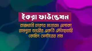 Iqra Foundation Coaching Explainer video ২০২৩ | ইক্বরা ফাউন্ডেশন কোচিং এক্সপ্লেইনার ভিডিও ২০২৩
