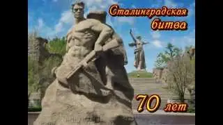 сталинградская битва 70