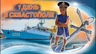 ПРОГУЛКА ПО СЕВАСТОПОЛЮ - ЕСТЬ ЧТО ПОСМОТРЕТЬ! Кира Романова