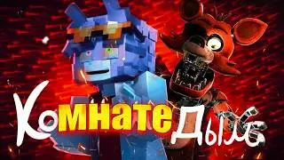 ПАРОДИЯ НА @wicsur /Бискас  - Кольцами дым Foxy's FNAF В КОМНАТЕ ДЫМ ФОКСИ ФНАФ