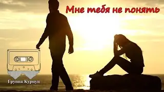 Formatia Curnut (Группа Курнуц) - Мне тебя не понять (красивая песня) #курнуц #curnut