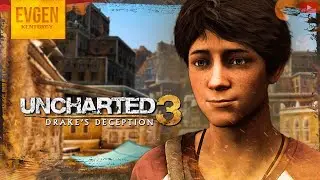 Маленький Нейт ➲ Uncharted 3: Иллюзии Дрейка ◉ Анчартед 3 ◉ Часть 1