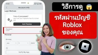 วิธีดูรหัสผ่าน Roblox ของคุณในมือถือ (2024) ดูรหัสผ่านการเข้าสู่ระบบ Roblox หากคุณลืม
