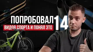 Чему меня научил спорт за 25 лет