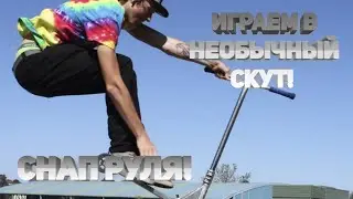 Играем в необычный скут в скейт парке! Снап руля!?