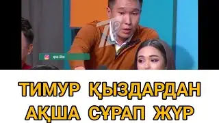 Qoslike 2022 ПРЯМОЙ ЭФИР             СЕНДЕРДЕН АКША СУРАП ЖУР ГОЙ😱😱😱