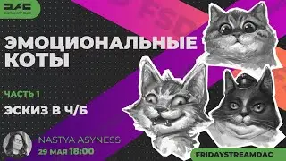 FridayStreamDAC /// Nastya Asyness /// Эмоциональные коты часть 1