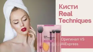 💥Кисти Real Techniques Оригинал vs AliExpress! Подделка или оригинал? Что брать!?