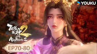 MULTISUB【Apotheosis2】EP70-80 FULL | Xianxia Animation | YOUKU ANIMATION