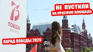 Не пустили на Красную площадь! | Парад Победы 2020