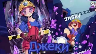Арты "Джеки" Бравл старс