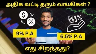 அதிக வட்டி தரும் வங்கிகள் | High Interest rate Savings account | Small Finance banks
