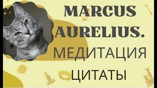 03 Марк Аврелий. Медитация