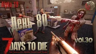 7 DAYS TO DIE (2021) vol.30 ► Альфа 19, день 80 (стрим)