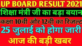UP BOARD RESULT 2021 | UP BOARD EXAM 2021 NEWS TODAY | UP BOARD RESULT | UP BOARD RESULT 2021 NEWS