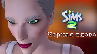 Челлендж ЧЕРНАЯ ВДОВА [The Sims2] #6