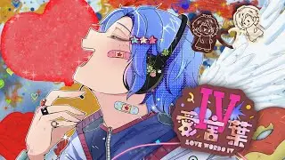 愛言葉Ⅳ (Ai Kotoba IV) 【Cover by Noru Bobby 】