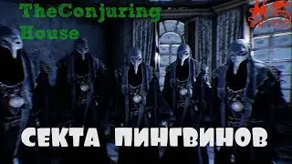 The Conjuring House/The Dark Occult▲▼СЕКТА ПИНГВИНОВ▲▼#5!!!