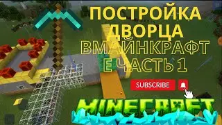 ПОСТРОЙКА ДВОРЦА В МАЙНКРАФТЕ ЧАСТЬ 1