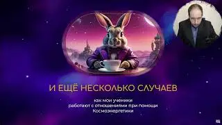 3.3 Истории учеников - гармонизация отношений с людьми