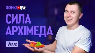 Сила Архімеда.