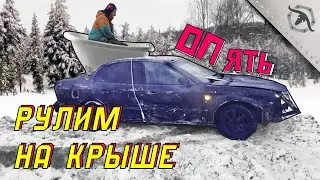 Cделали машину с ванной. Cваркабилли ХРЮ.