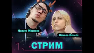 СТРИМ С НИКОЛЬ | ДОЛГОЖДАННАЯ КОЛЛАБА